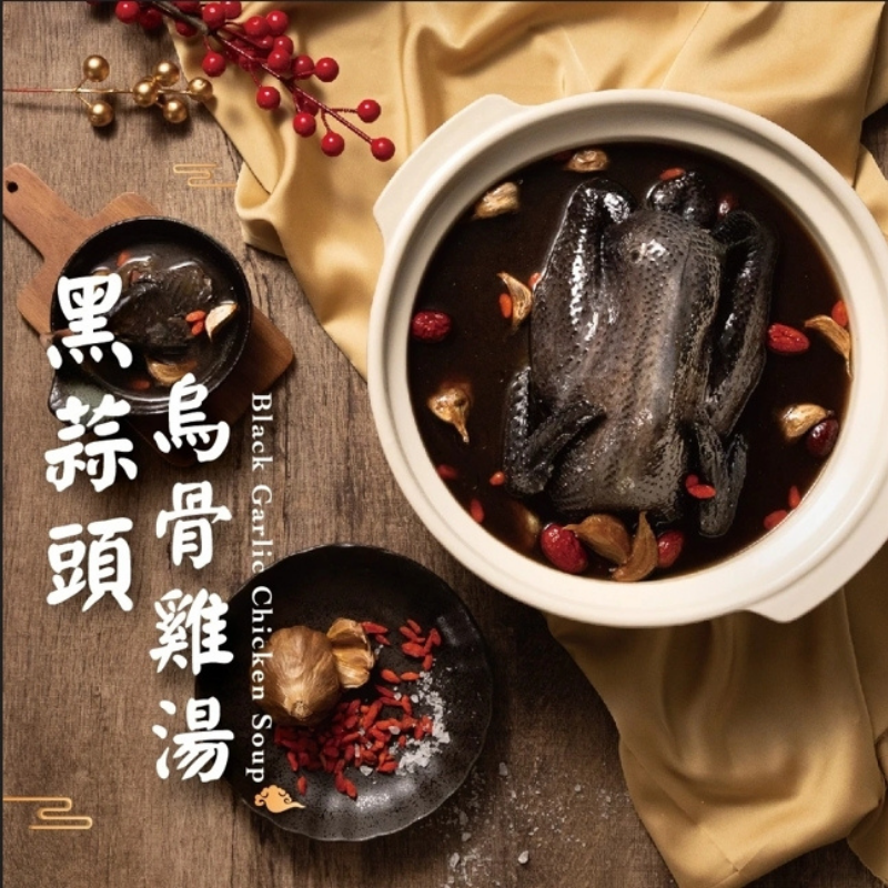 黑蒜頭烏骨雞湯